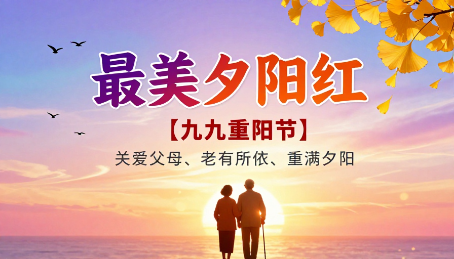 重阳暖阳·亲情最美的诗意瞬间