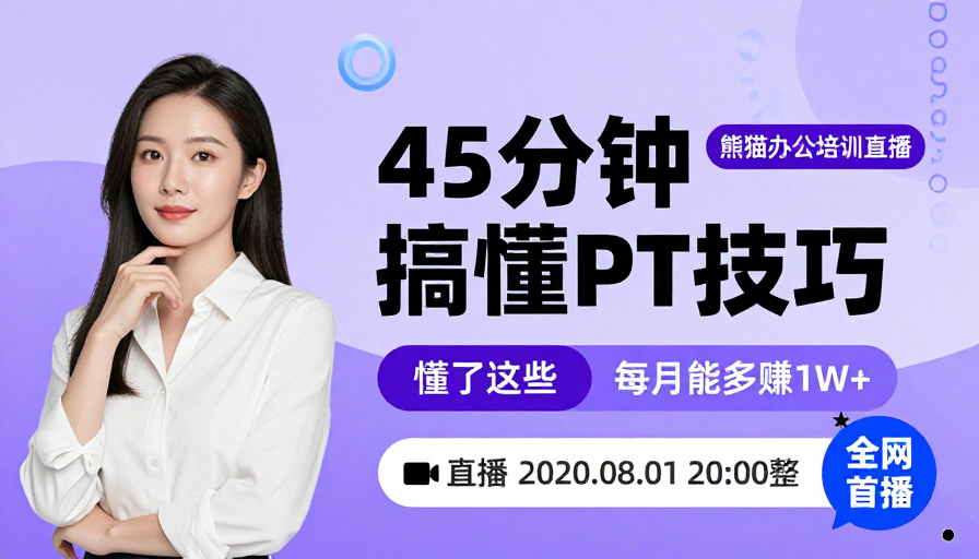45分钟掌握PPT技巧，月增1W+收益
