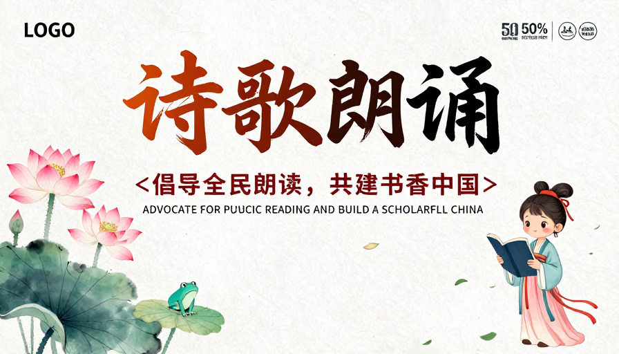中国风诗歌朗诵海报：水墨书香文化宣传