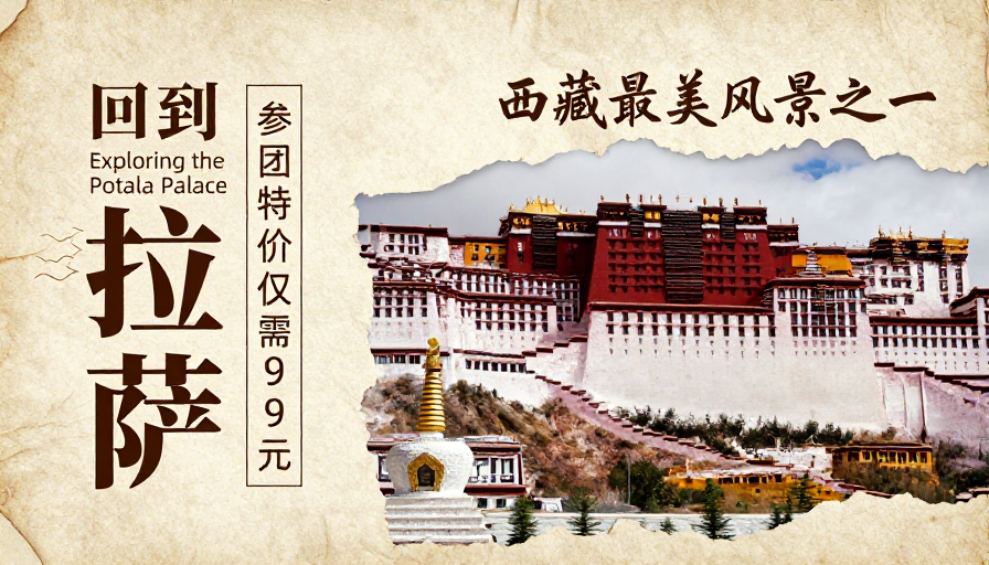 复古人文风｜探索拉萨布达拉宫的绝美之旅