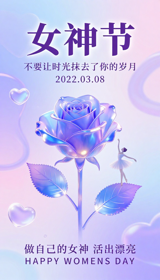 梦幻柔光女神节海报：时光与美的永恒绽放