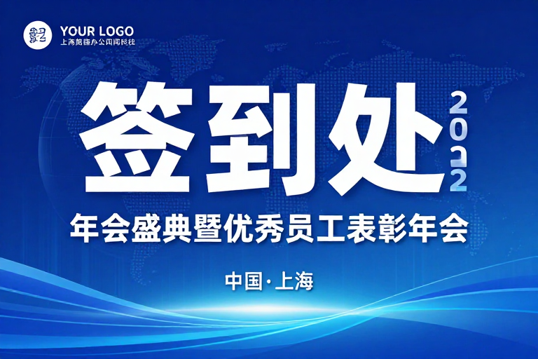 2022科技商务风签到处年会海报设计