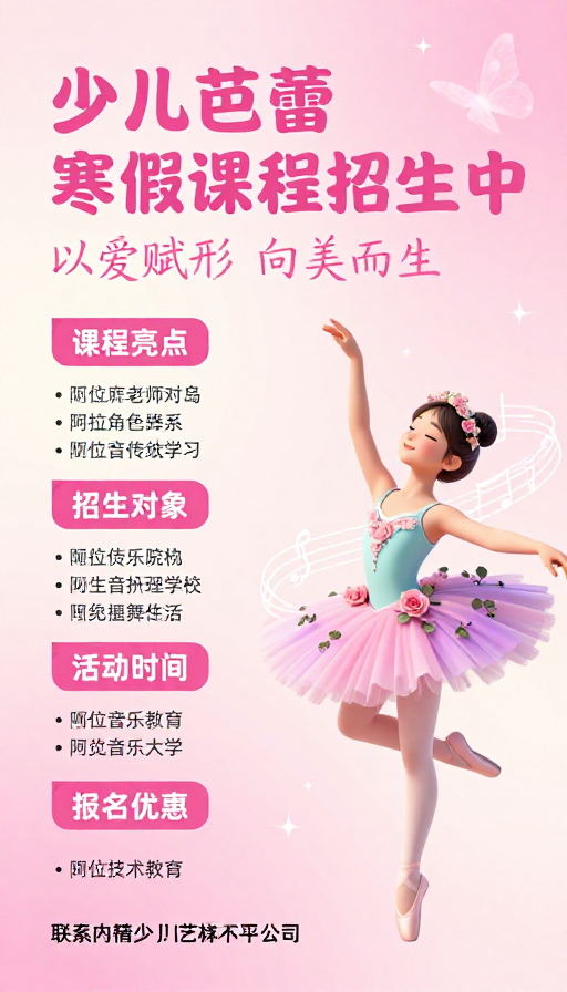 少儿芭蕾寒假招生:梦幻粉彩插画设计