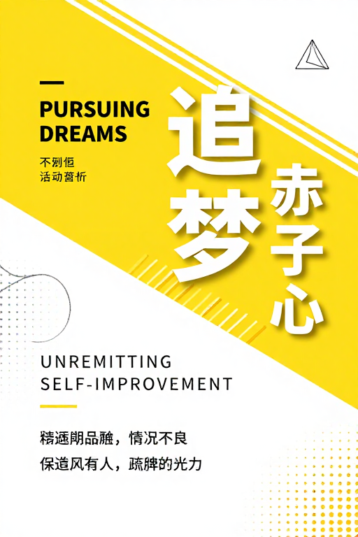追梦赤子心:现代简约风格励志海报