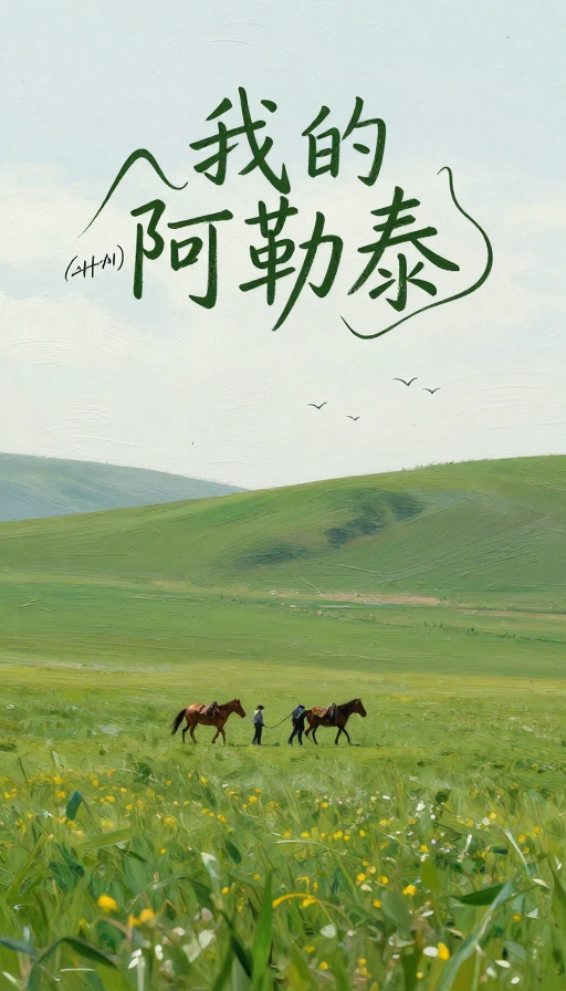 油画草原牧歌:《我的阿勒泰》电影海报