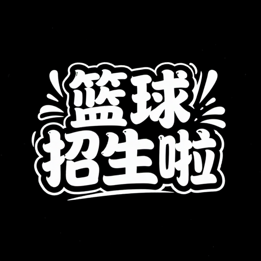 篮球招生啦：夏日活力创意字体设计