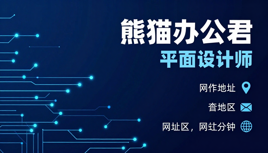 熊猫办公君:科技未来感平面设计师形象展示