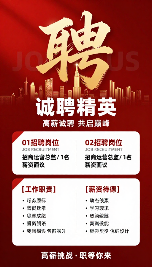 高端商务招聘海报：金色书法与城市剪影彰显雄心
