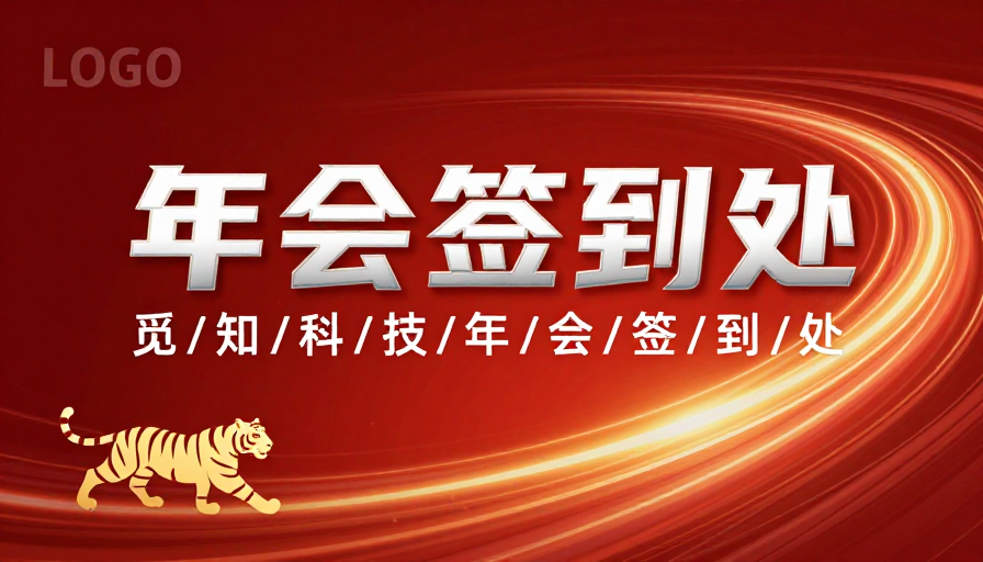 红金动感签到背景 科技感与节庆融合设计
