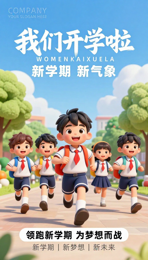 童趣活力开学季：3D卡通校园新风向