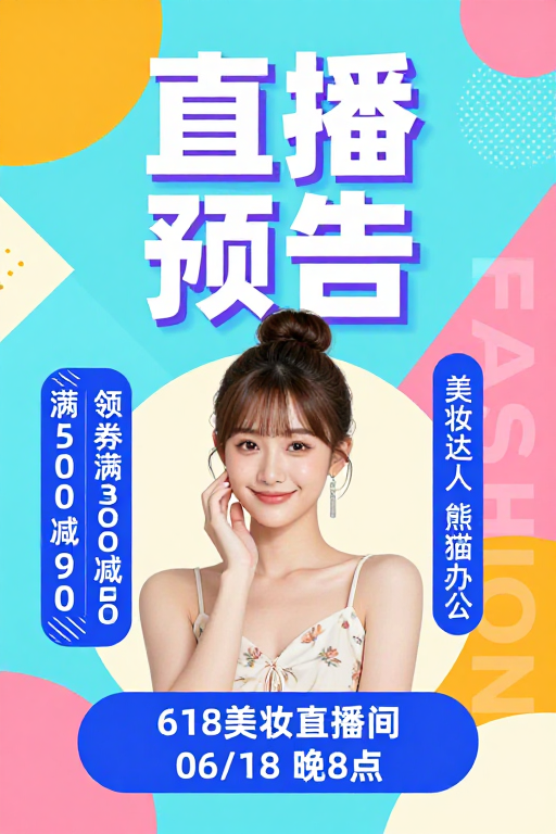 现代几何风美妆直播预热海报