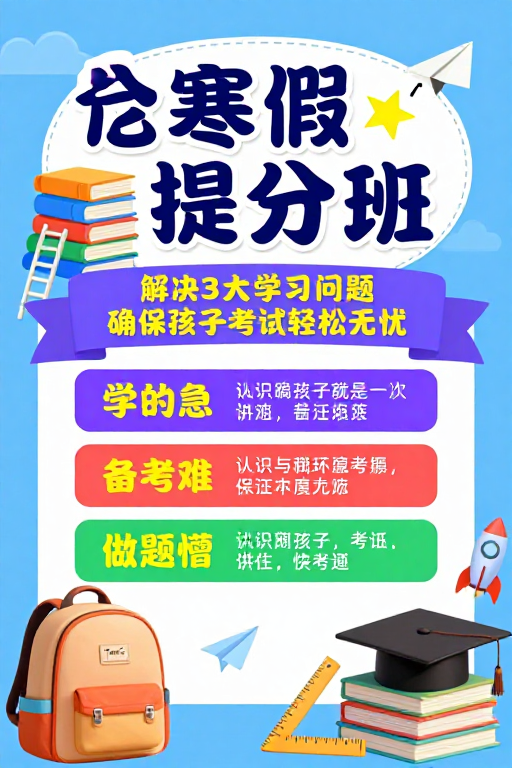 寒假提分班：活力清新教育宣传海报