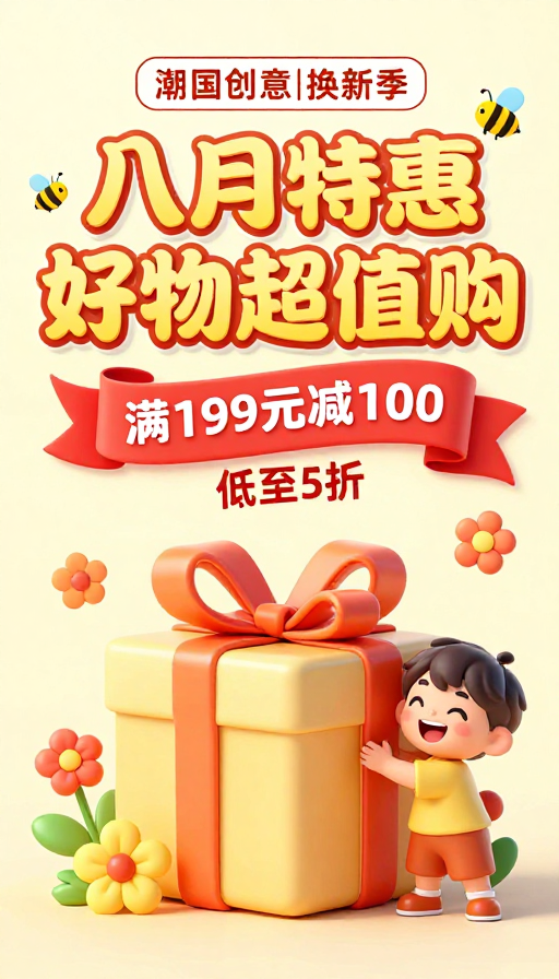 八月特惠潮国创意促销海报设计