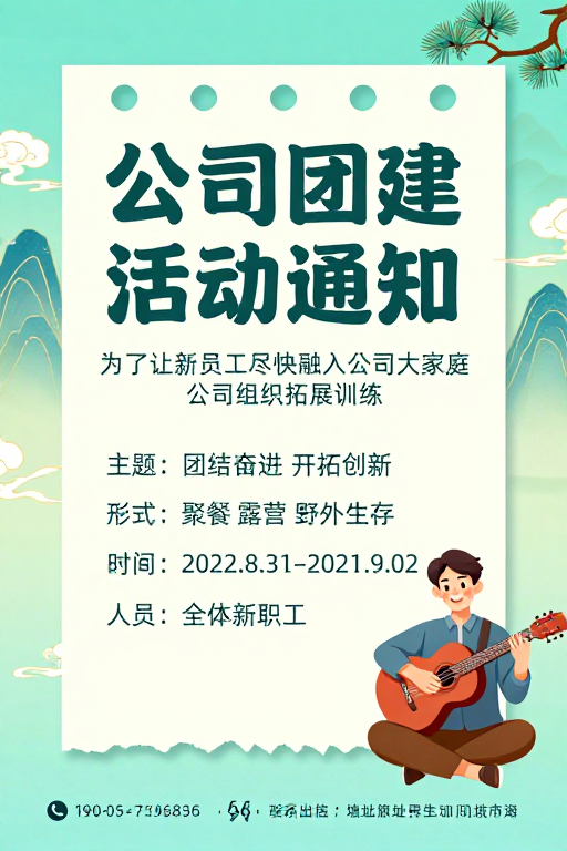 中国风团建通知海报：清新山水与活力插画