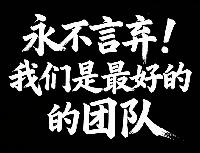 黑白书法彰显坚韧团队精神