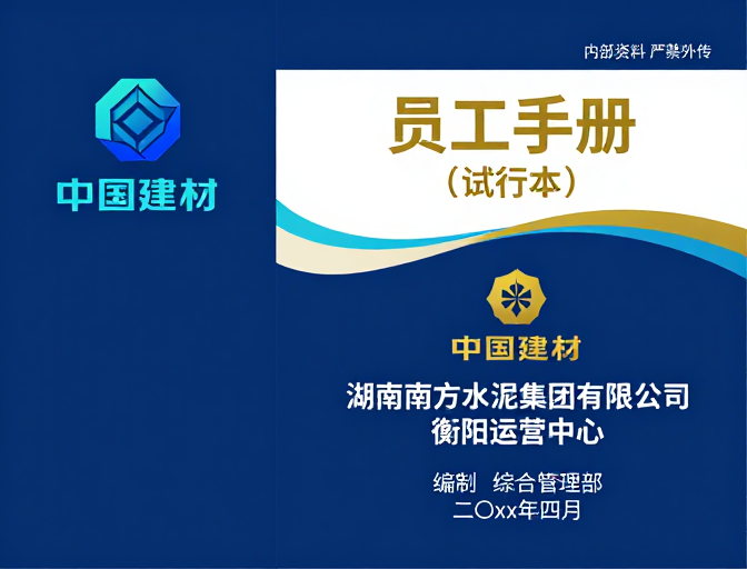 中国建材员工手册封面设计