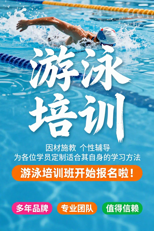 动感水墨风游泳培训宣传海报