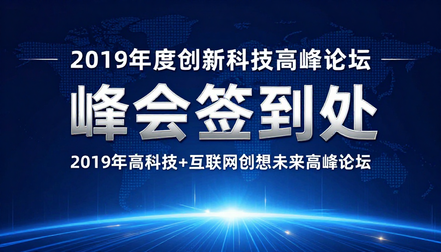 2019科技峰会签到处：未来数字空间背景设计