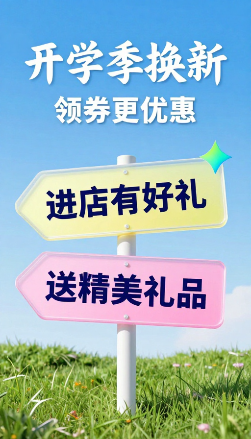 开学季焕新:清新自然现代海报设计