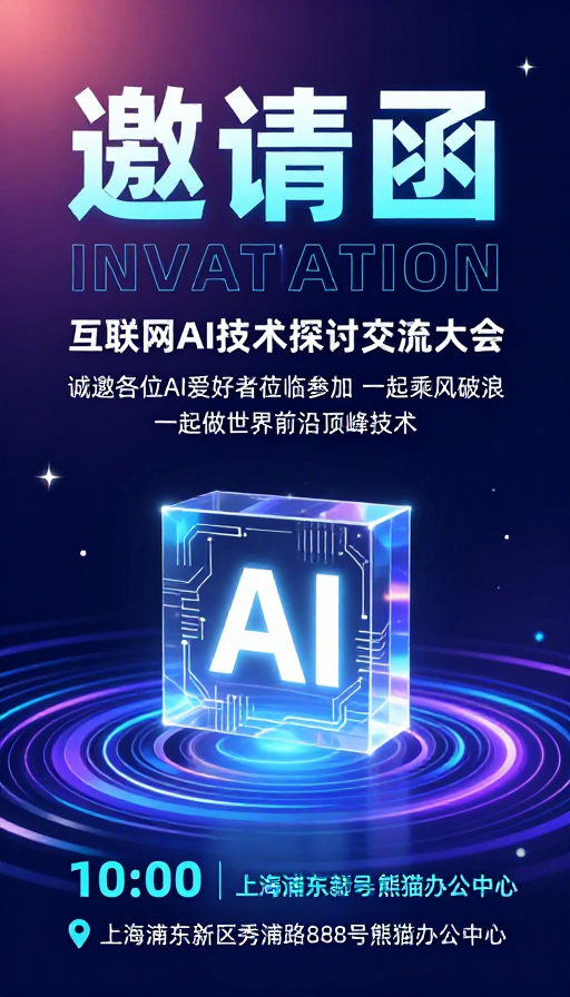 科技未来·AI技术交流盛会邀请