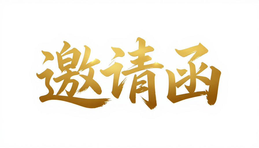 金色立体书法邀请函:3D艺术质感设计