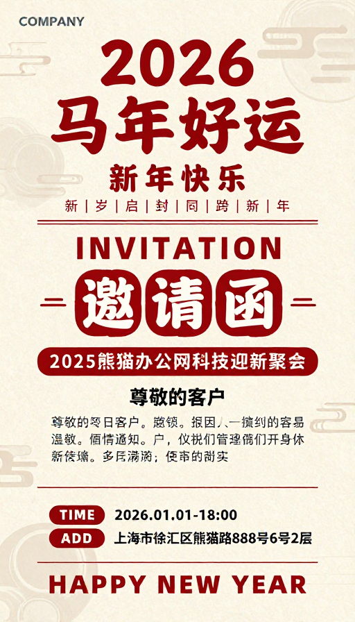 复古中国风2026新年邀请函海报