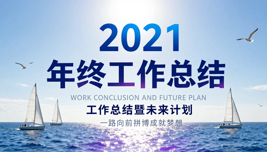2021 年终总结:乘风破浪启航新篇