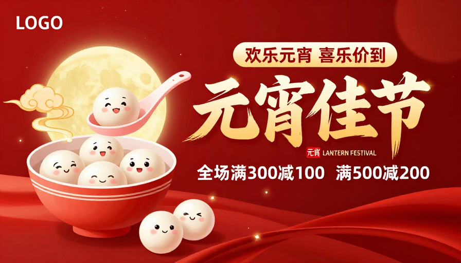元宵佳节喜庆海报：团圆欢庆与促销优惠