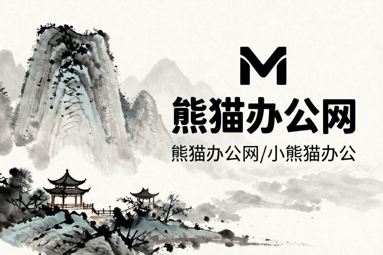 东方意境水墨山水熊猫办公网宣传海报