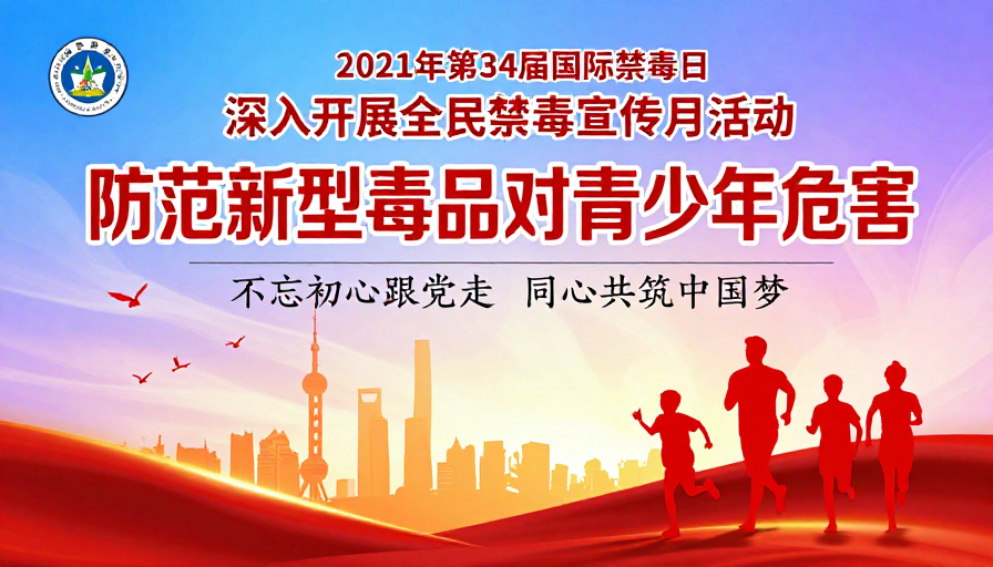 防毒害守青春 2021国际禁毒日公益宣传主视觉海报