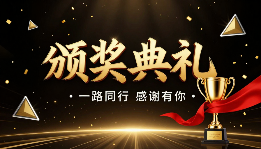 璀璨金色颁奖典礼视觉盛宴