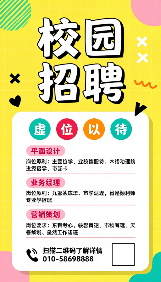 青春活力:孟菲斯风格校园招聘海报设计
