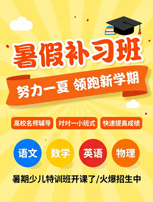 活力夏日:学霸补习班火热招生