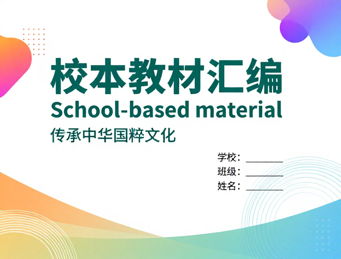 现代简约校本教材封面:青绿几何设计