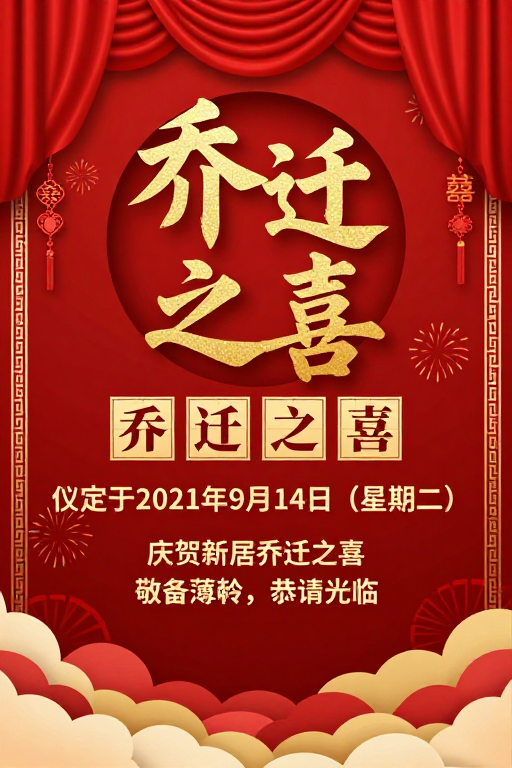 中式乔迁庆典海报：红金配色传统邀请设计