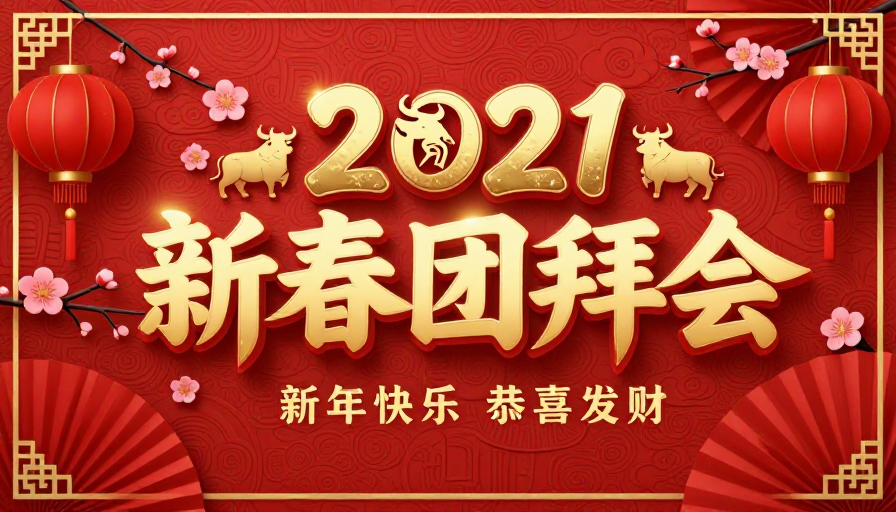 鎏金立体新年团拜会·中国风喜庆海报