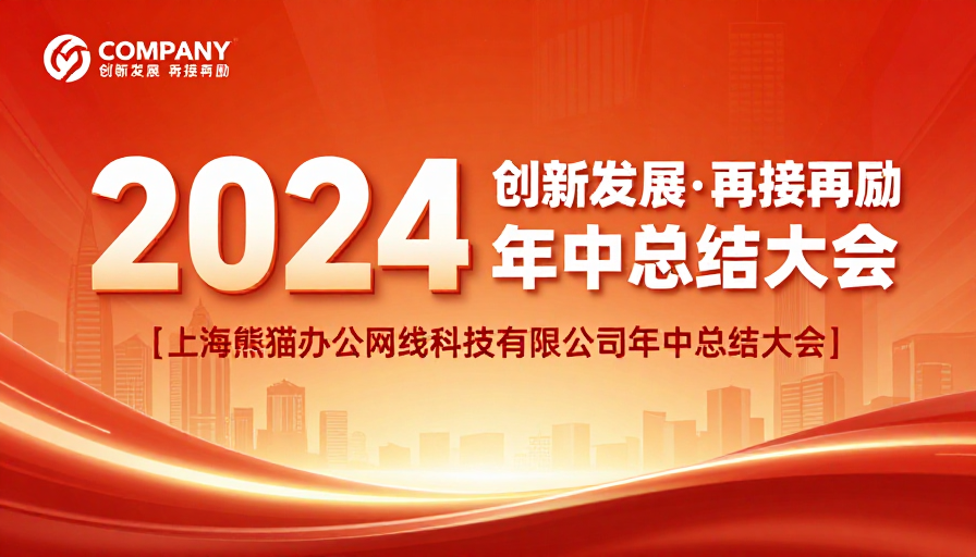 2024年中总结大会：热烈奋进的视觉庆典