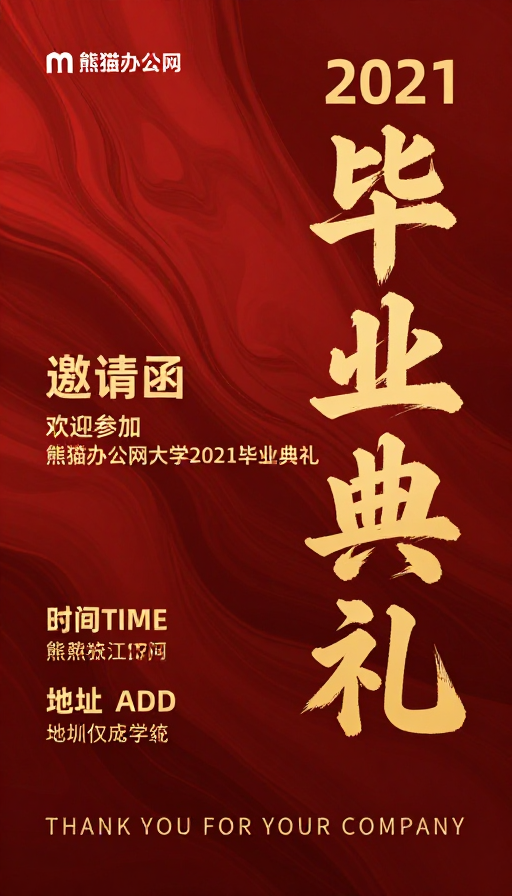 金红流体背景下的传统与现代融合：2021 毕业典礼邀请函