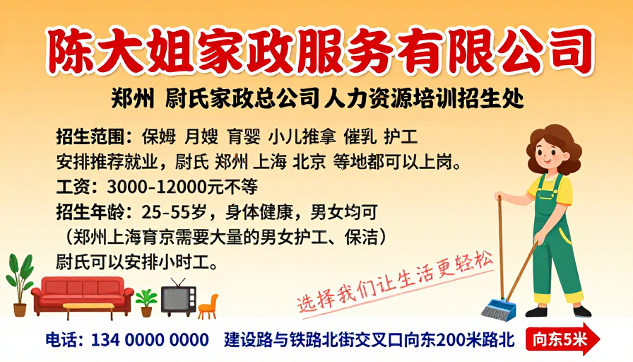 家政培训招生海报:陈大姐温暖可靠