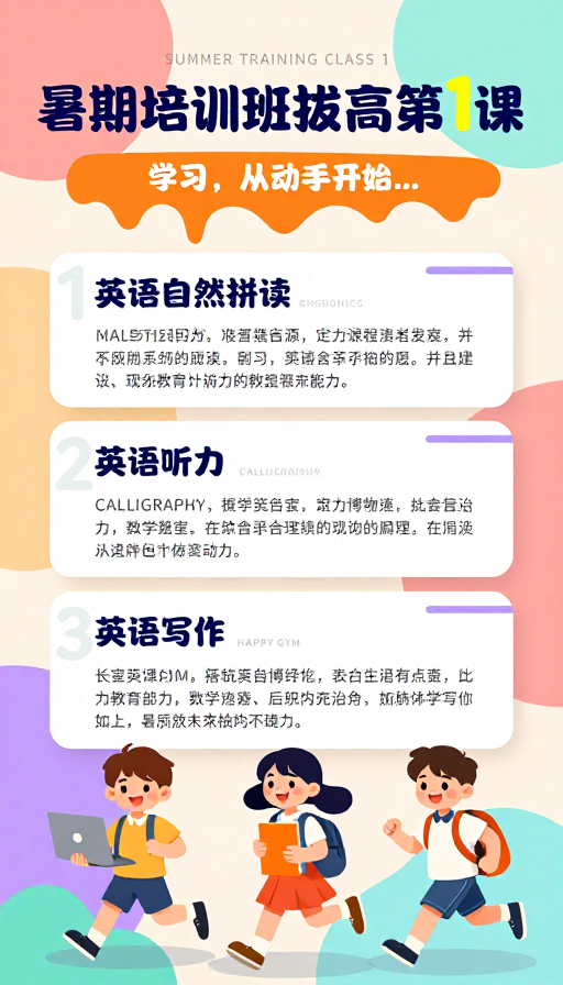 夏日活力英语课程:扁平插画风格培训海报