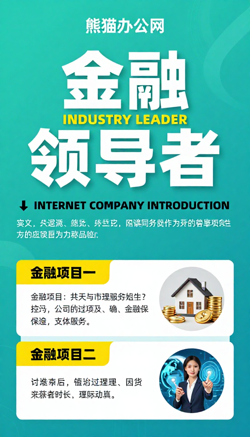 蓝绿渐变金融海报:熊猫办公网引领行业