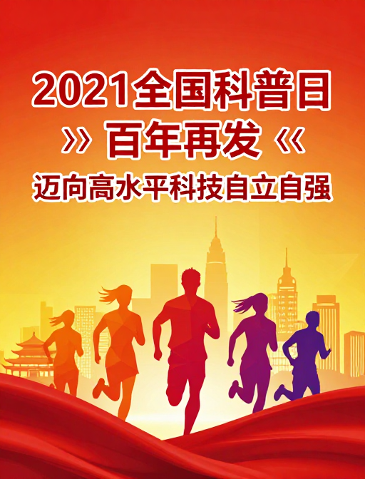 2021全国科普日:百年再出发,科技自立自强