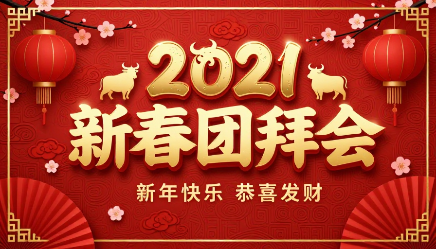 新春团拜会海报：红金中式纹样庆典设计