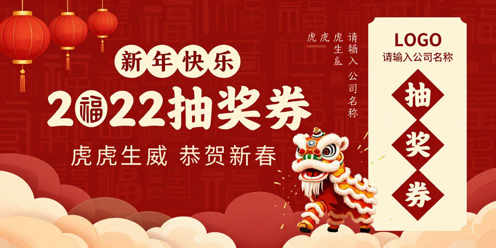 2022中国风新年喜庆抽奖券设计