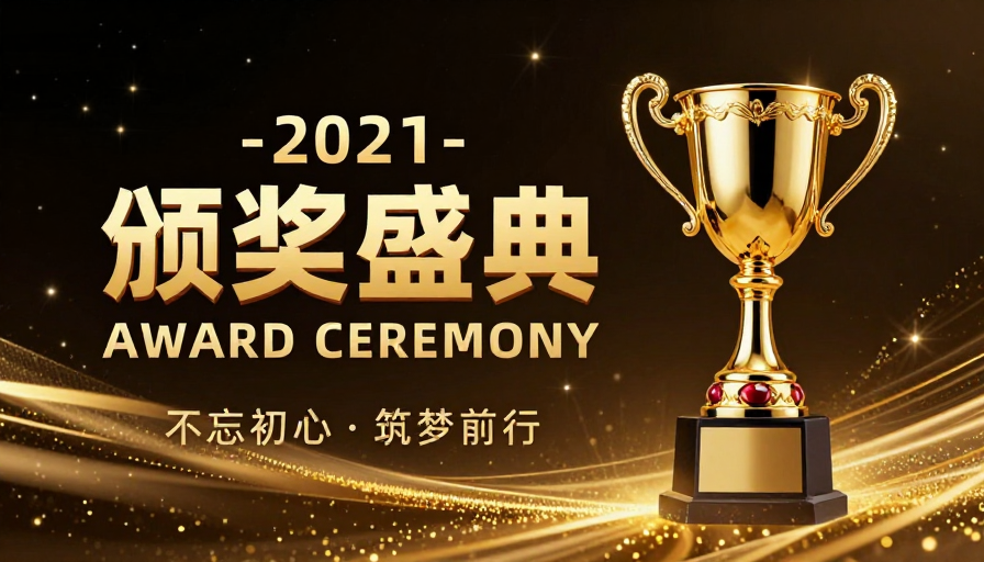 2021璀璨星空颁奖盛典荣耀时刻