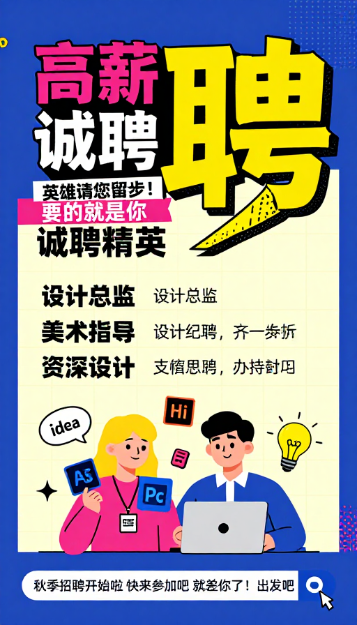 孟菲斯风高薪诚聘海报,蓝黄玫红活力撞色设计