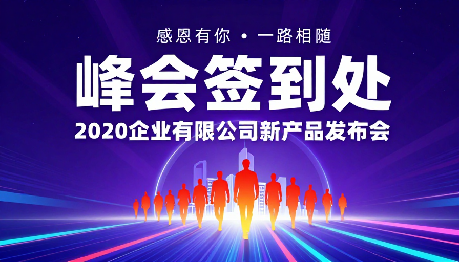 科技未来峰会签到处:高端动态视觉海报