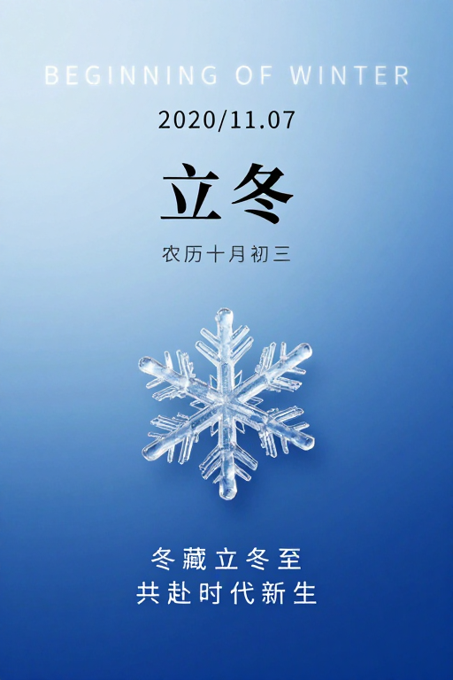 立冬节气:清冷蓝调下的冬日新生