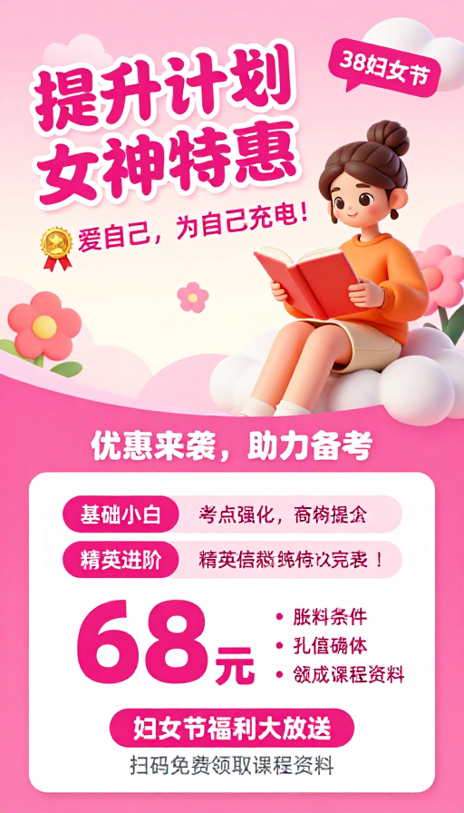 38妇女节女神特惠：提升计划助力备考