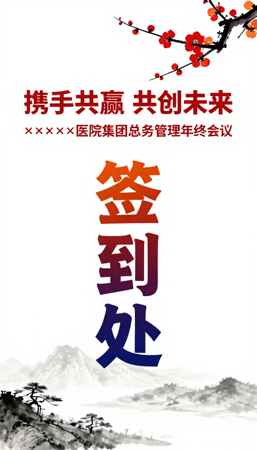 水墨红梅签到处：携手共创医院未来